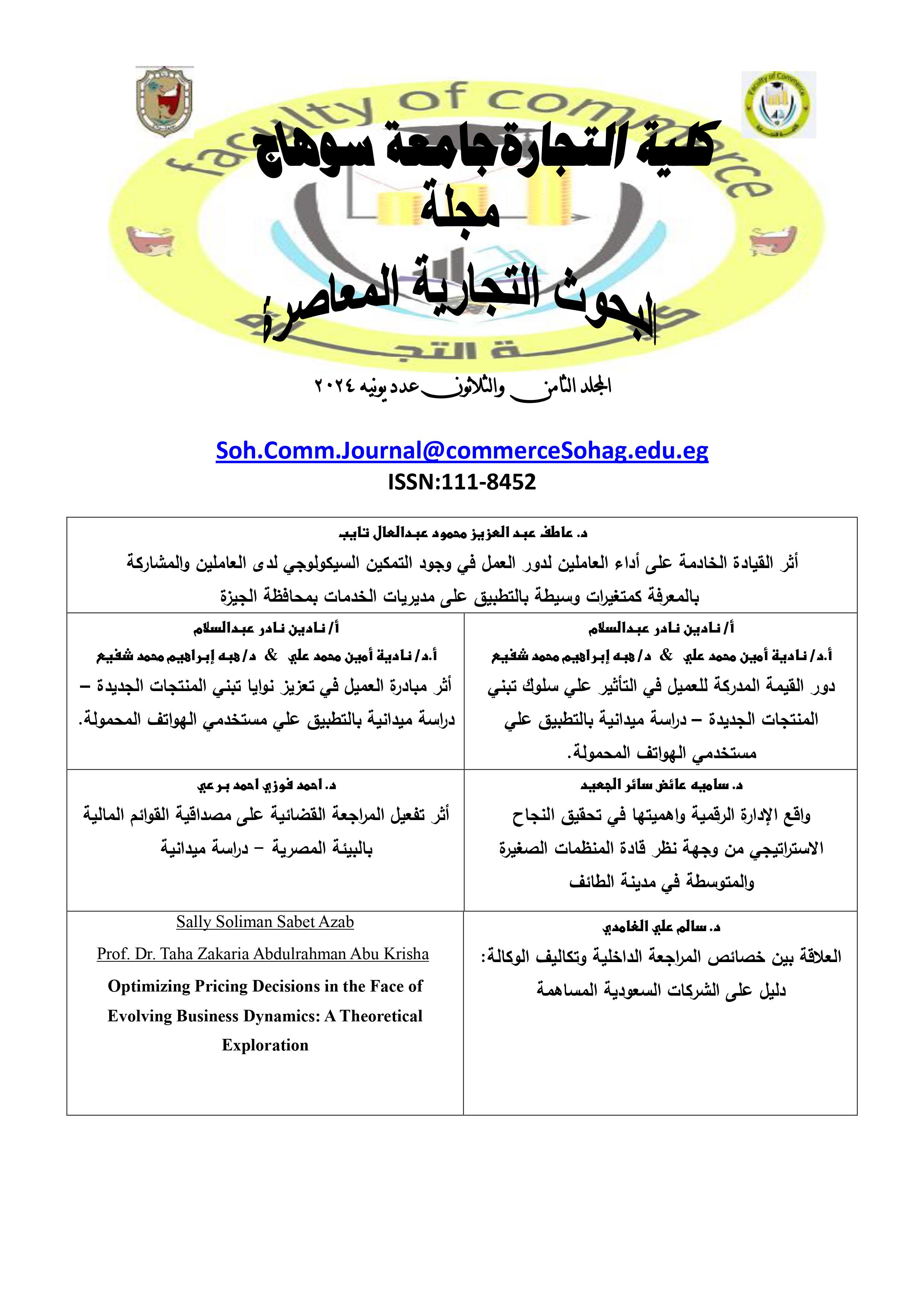 مجلة البحوث التجارية المعاصرة