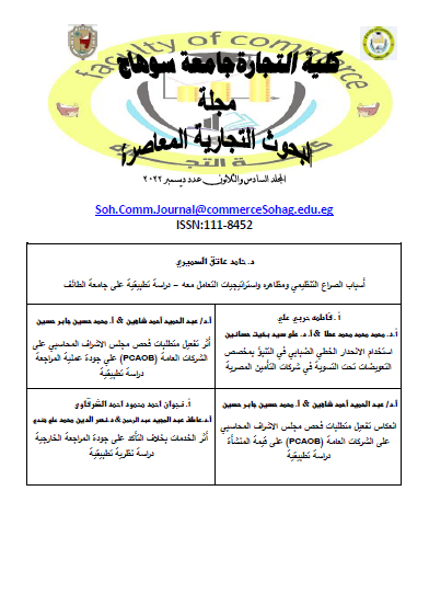 مجلة البحوث التجارية المعاصرة