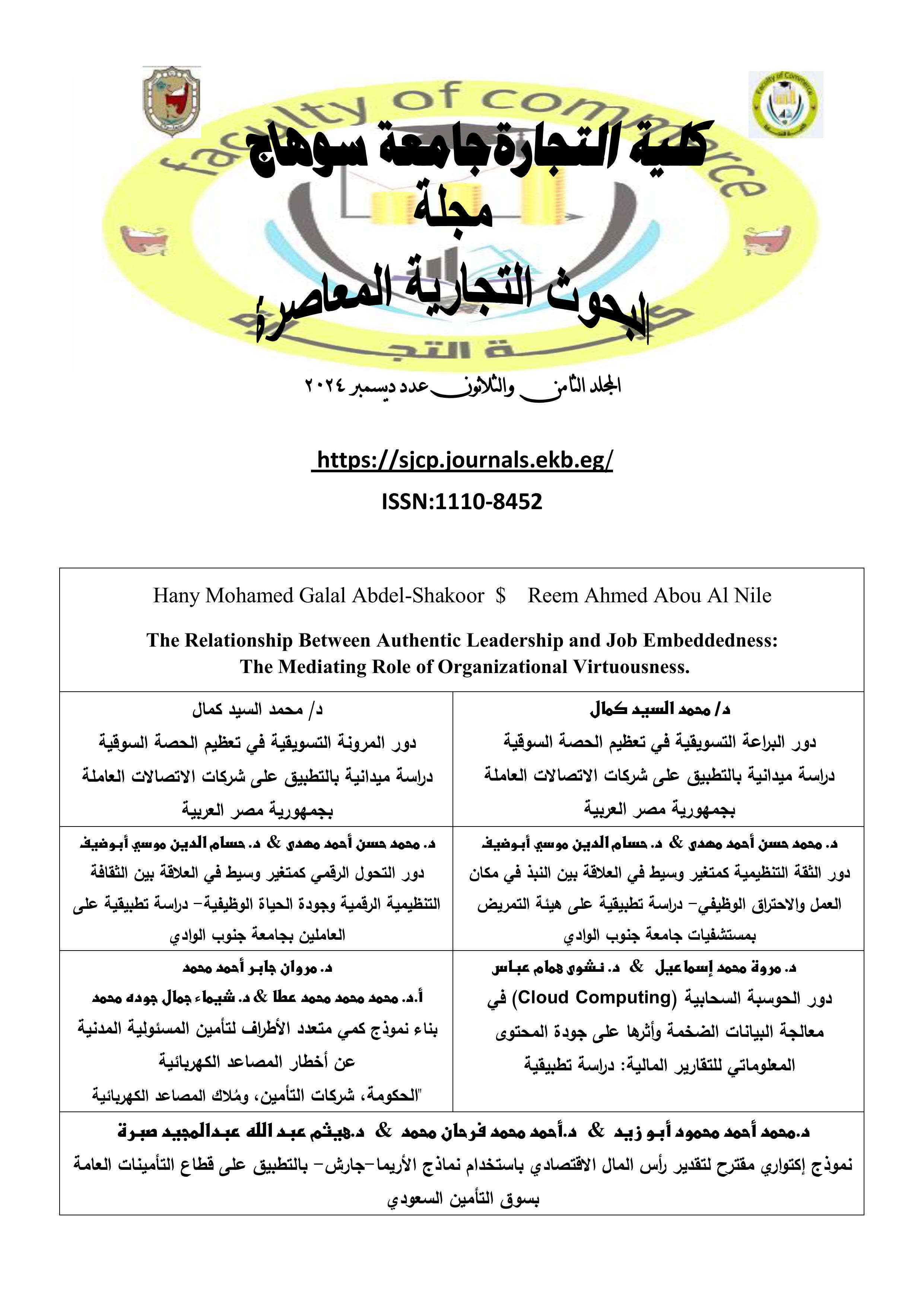 مجلة البحوث التجارية المعاصرة